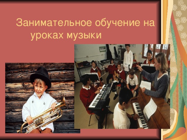 Занимательное обучение на уроках музыки