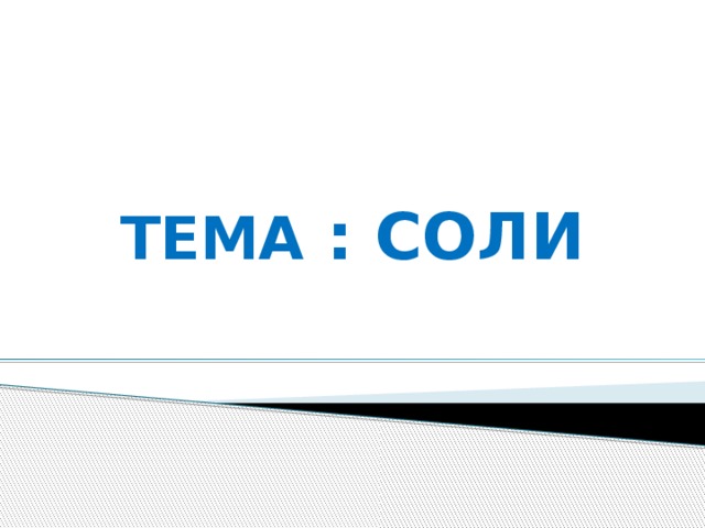 ТЕМА : СОЛИ