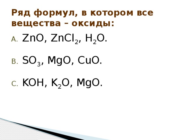 Ряд формул, в котором все вещества – оксиды: