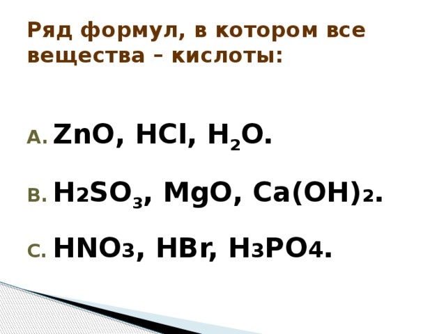 Ряд формул, в котором все вещества – кислоты: