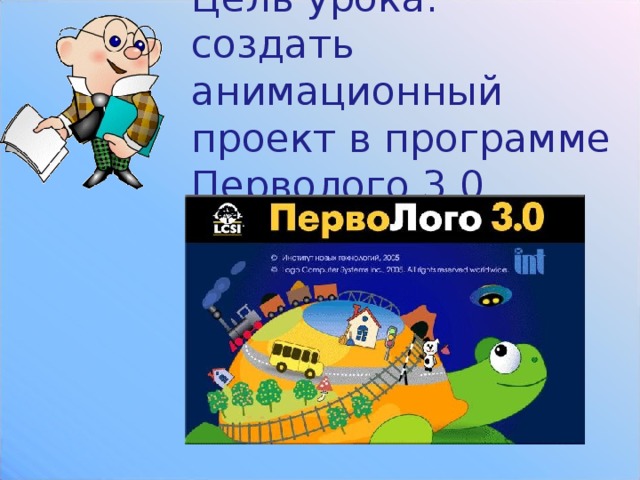 Цель урока: создать анимационный проект в программе Перволого 3.0