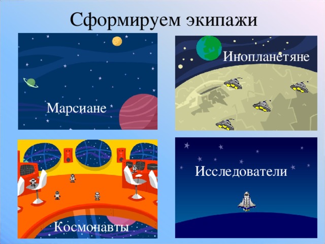 Сформируем экипажи Инопланетяне Марсиане Исследователи Космонавты