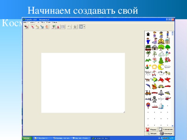Начинаем создавать свой Космос