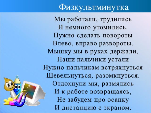 Физкультминутка