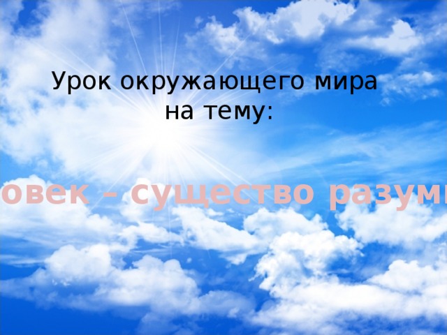 Урок окружающего мира на тему: Человек – существо разумное