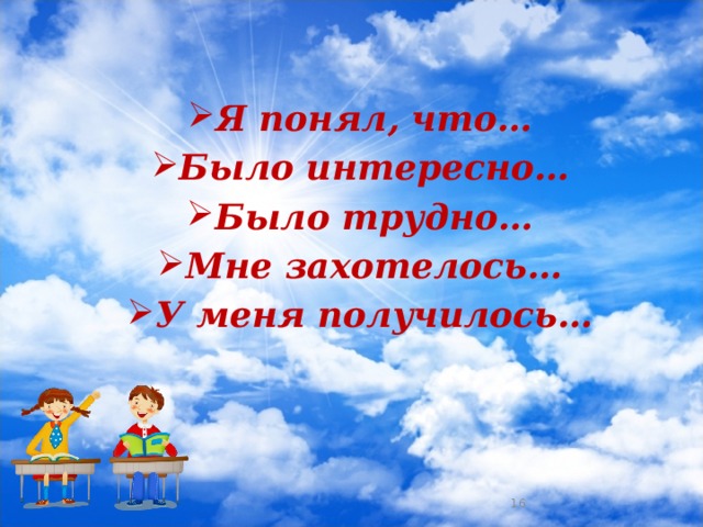 Я понял, что… Было интересно… Было трудно… Мне захотелось… У меня получилось…