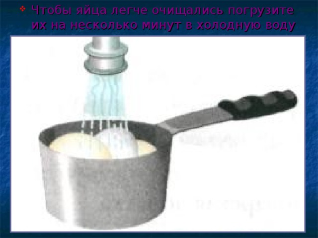 Чтобы яйца легче очищались погрузите их на несколько минут в холодную воду