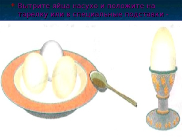 Вытрите яйца насухо и положите на тарелку или в специальные подставки - рюмочки