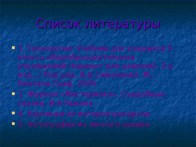 Список литературы