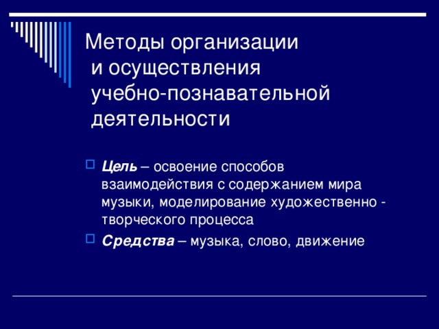 Методы организации  и осуществления  учебно-познавательной  деятельности