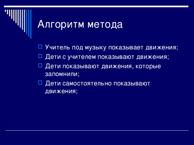 Учитель под музыку показывает движения; Дети с учителем показывают движения; Дети показывают движения, которые запомнили; Дети самостоятельно показывают движения;