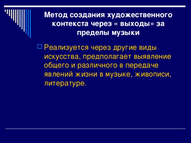 Метод создания художественного контекста через « выходы» за пределы музыки