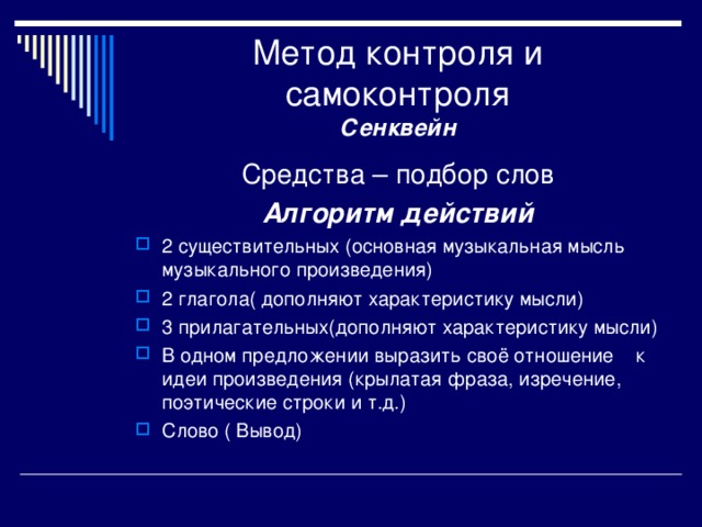 Метод контроля и самоконтроля  Сенквейн Алгоритм действий