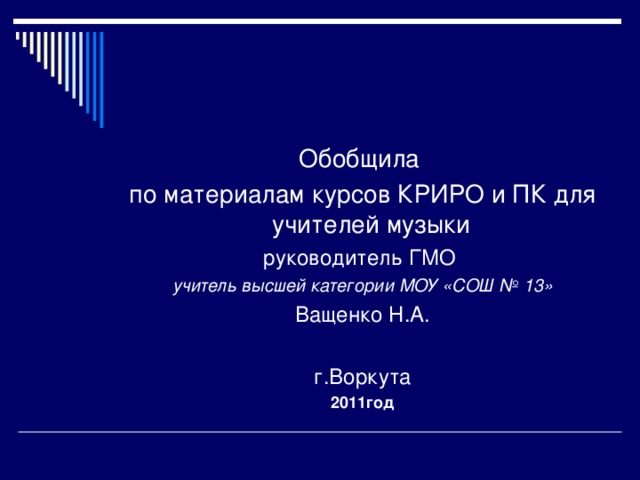 руководитель ГМО учитель высшей категории МОУ «СОШ № 13» Ващенко Н.А. г.Воркута 2011год