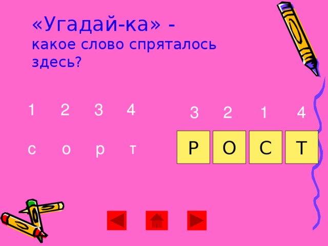 «Угадай-ка» -  какое слово спряталось здесь? 4 1 2 3 1 2 3 4 О С Р Т о т р с