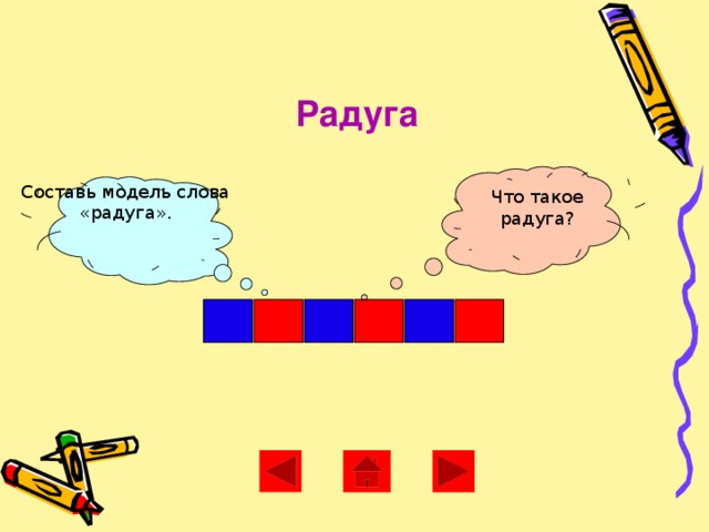 Согласные звуки в слове радуга. Модель слова Радуга. Радуга звуковая схема. Модель слова. Схема слова Радуга.