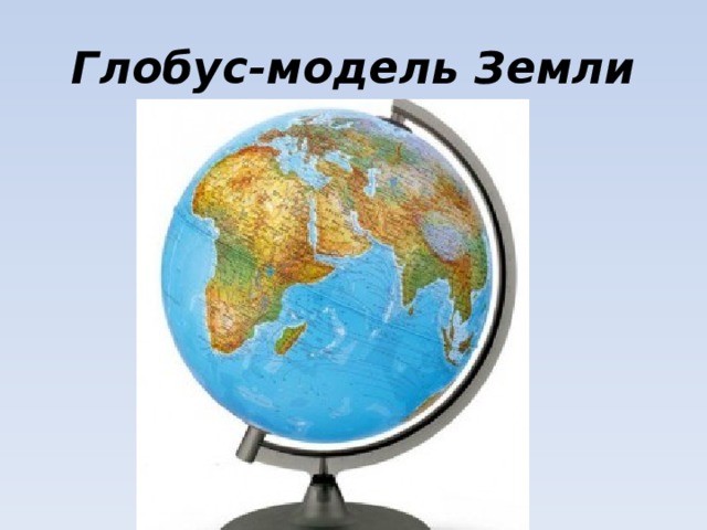 Глобус-модель Земли