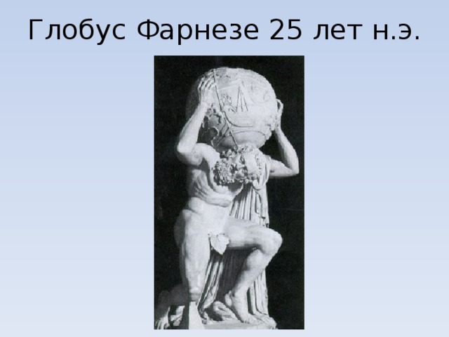 Глобус Фарнезе 25 лет н.э.