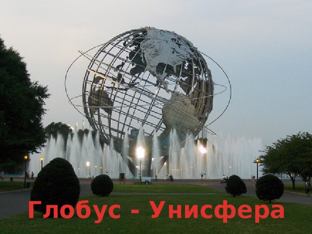 Нью0Йорк Глобус - Унисфера