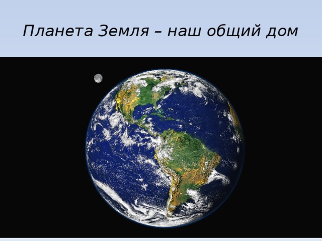 Планета Земля – наш общий дом