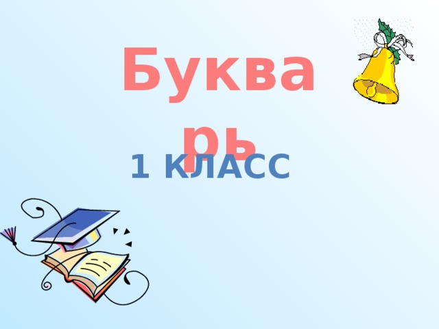 Букварь 1 класс