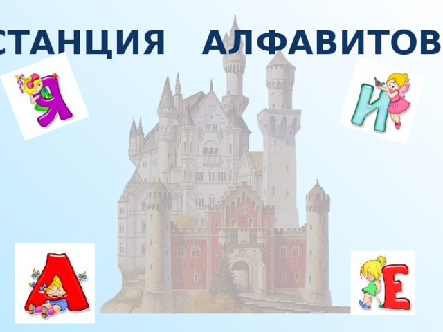 Станция Алфавитово