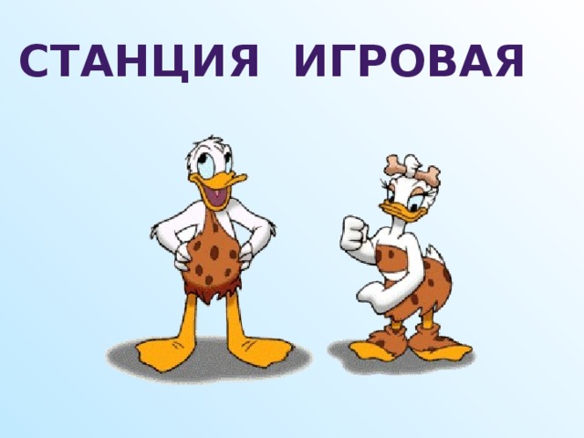 Станция Игровая