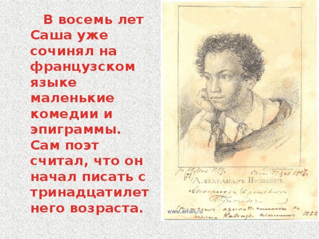 Какое первое стихотворение написал пушкин. Пушкин 8 лет. Пушкин и французский язык. Первый стих Пушкина. Пушкин начал писать.