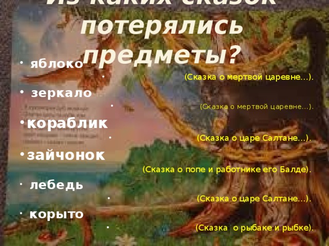 Сказка пропала. Сказки с зеркалами список. Из какой сказки Пушкина эти предметы. Сказка пропало имя презентация. Из каких сказок Пушкина эти предметы корыто зеркало белка лебедь.