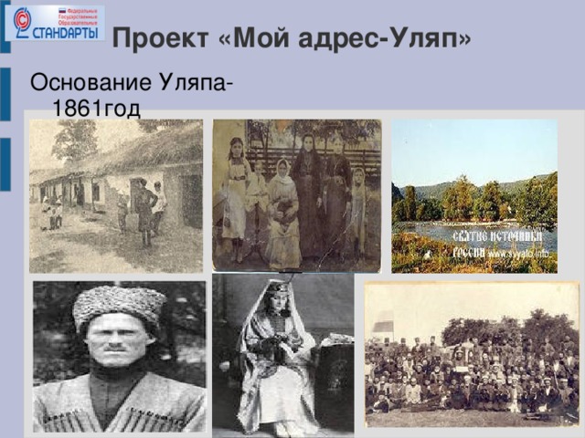 Проект «Мой адрес-Уляп» Основание Уляпа-1861год