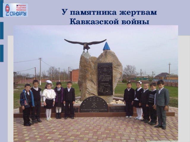 У памятника жертвам Кавказской войны
