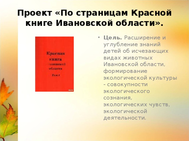 Книга ивановская область. Красная книга Ивановской области. Красная книга Ивановской области книга. Красная книга проект Ивановская область. Проект красная книга Ивановской области животные и растения.