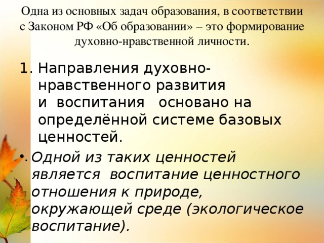 Одна из основных задач образования, в соответствии с Законом РФ «Об образовании» – это формирование духовно-нравственной личности.