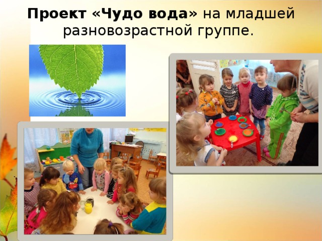 Проект «Чудо вода» на младшей разновозрастной группе.