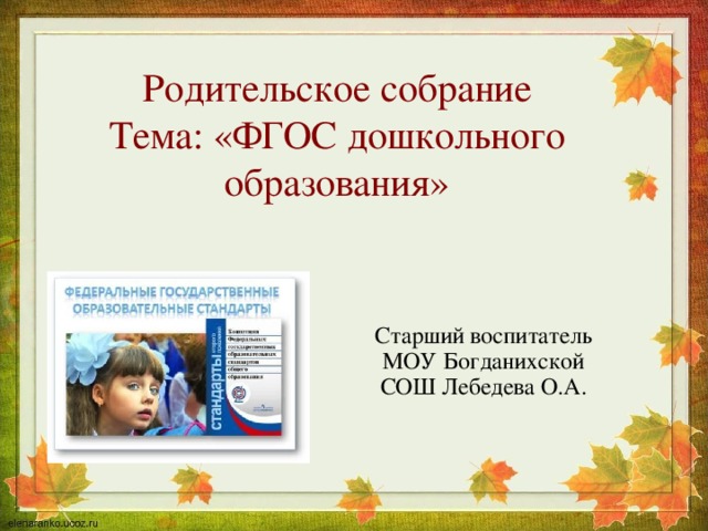 Родительское собрание  Тема: «ФГОС дошкольного образования» Старший воспитатель МОУ Богданихской СОШ Лебедева О.А.