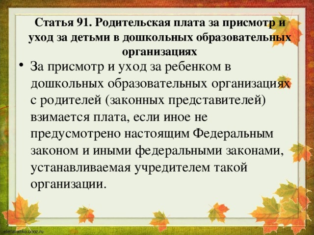 Статья 91. Родительская плата за присмотр и уход за детьми в дошкольных образовательных организациях