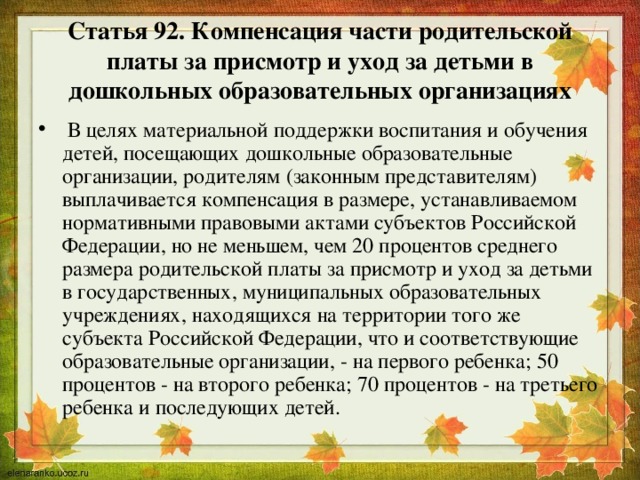 Статья 92. Компенсация части родительской платы за присмотр и уход за детьми в дошкольных образовательных организациях