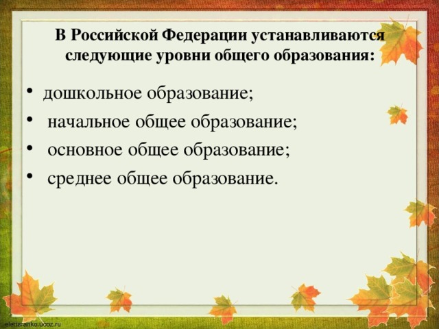 В Российской Федерации устанавливаются следующие уровни общего образования: