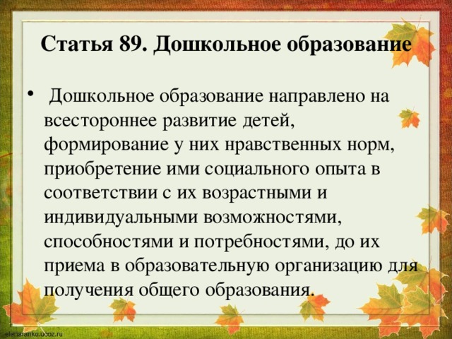 Статья 89. Дошкольное образование