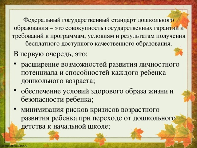 Федеральный государственный стандарт дошкольного образования – это совокупность государственных гарантий и требований к программам, условиям и результатам получения бесплатного доступного качественного образования. В первую очередь, это: