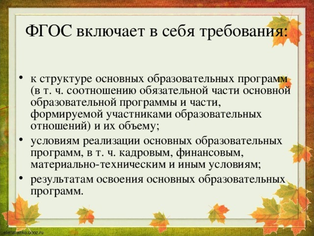 ФГОС включает в себя требования: