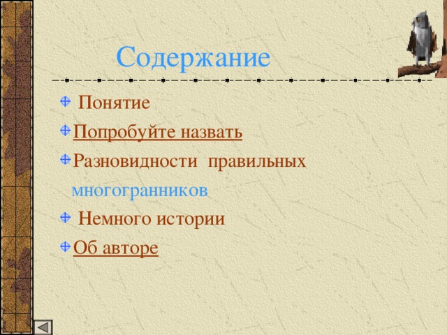 Содержание Понятие Попробуйте назвать Разновидности  правильных   многогранников