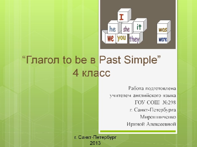 “ Глагол to be в Past Simple”  4 класс