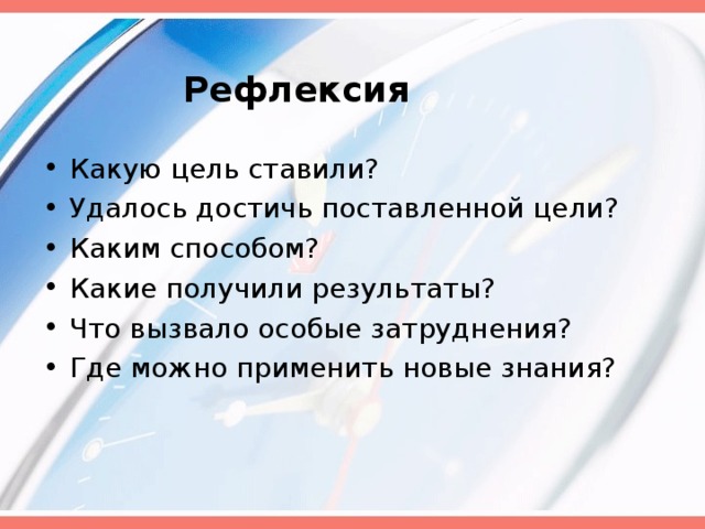 Рефлексия