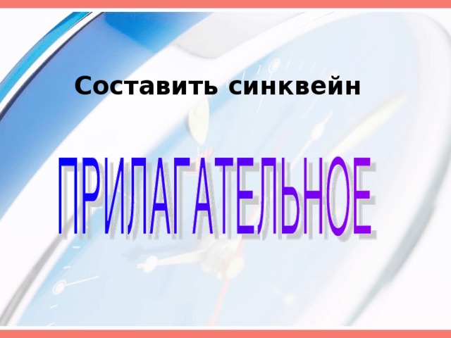 Составить синквейн