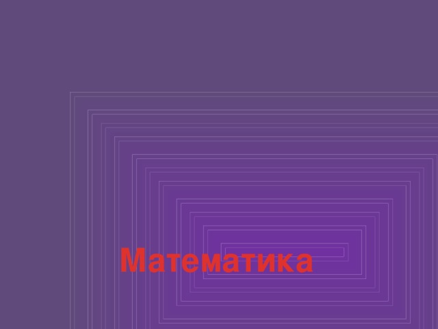 Математика