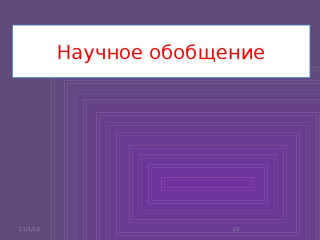 Научное обобщение 11/1/16