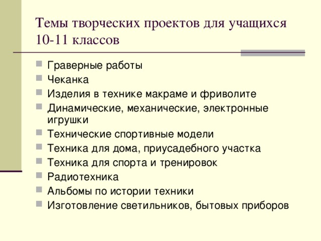 Темы для индивидуального проекта 9 класс. Темы для индивидуального проекта. Темы творческих проектов. Темы для проекта 10 класс. Темы для проекта 11 класс.