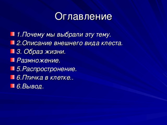 1.Почему мы выбрали эту тему. 2.Описание внешнего вида клеста. 3. Образ жизни. Размножение. 5.Распростронение. 6.Птичка в клетке.. 6.Вывод.