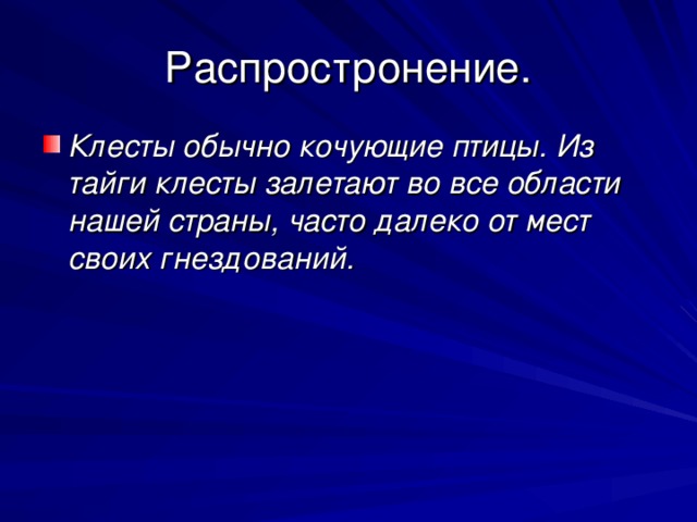 Распростронение.